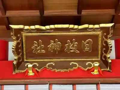 日枝神社の本殿・本堂