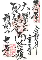 稲園山 七寺(愛知県)