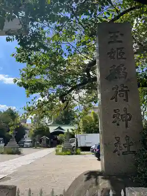 玉姫稲荷神社のその他建物