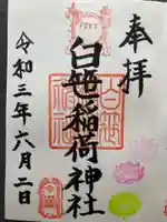白笹稲荷神社の御朱印