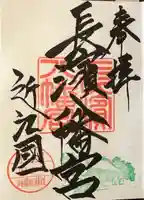 長浜八幡宮の御朱印