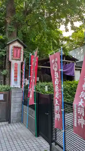 白菊稲荷神社(東京都)