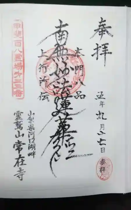 常在寺の御朱印