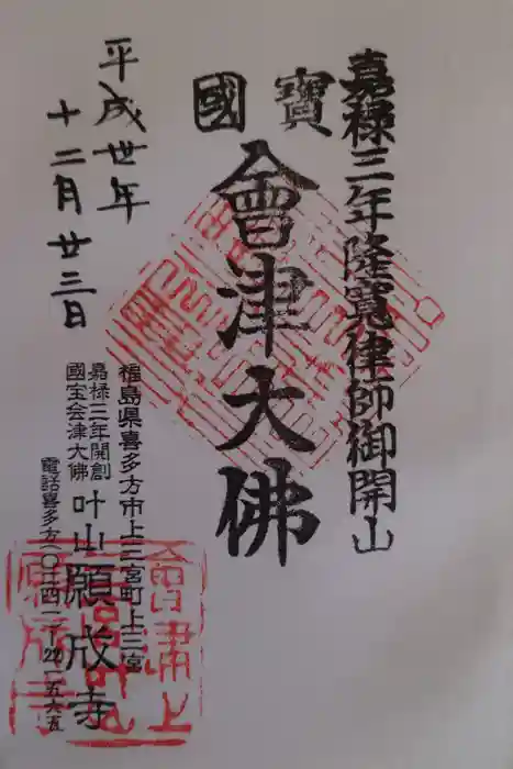 願成寺の御朱印