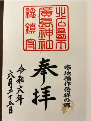 北広島市総鎮守　廣島神社(北海道)