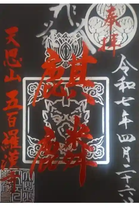 五百羅漢寺の御朱印