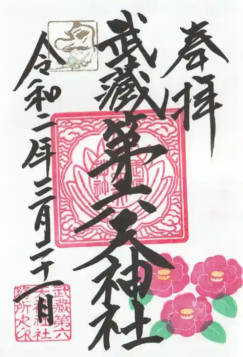 武蔵第六天神社(埼玉県)