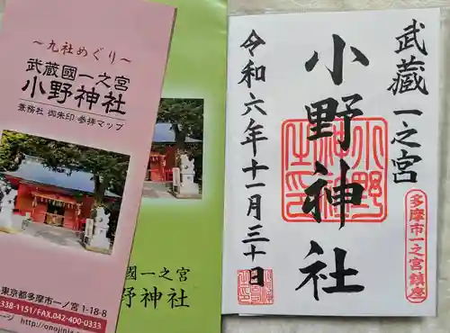 小野神社(東京都)