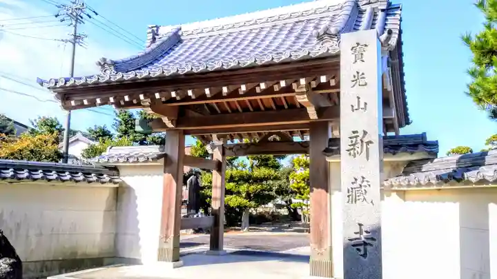 寶光山 新蔵寺の山門・神門