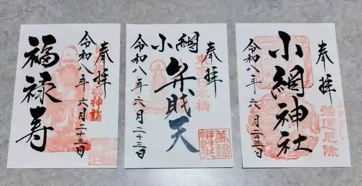 小網神社の御朱印