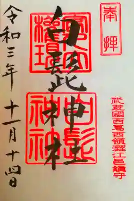 白髭神社の御朱印