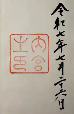 伊勢神宮内宮（皇大神宮）の御朱印