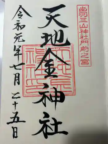 天地金神社(羽黒山神社前宮)の御朱印 2019年07月
