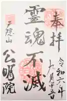 修験道公明院の御朱印