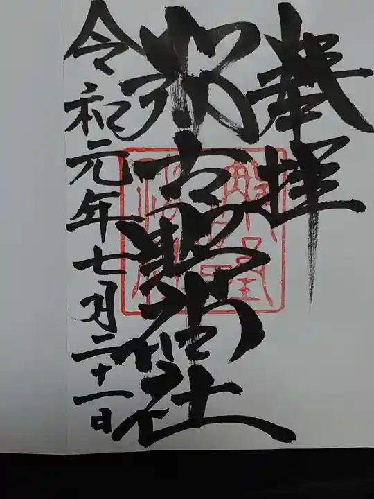 那古野神社の御朱印