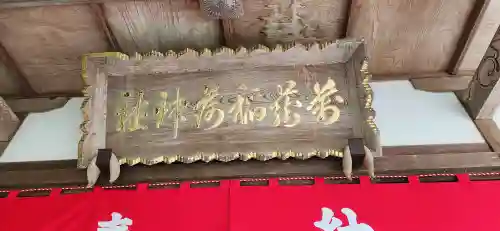 萬蔵稲荷神社の本殿・本堂