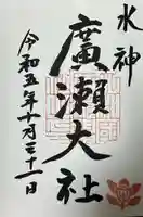 廣瀬大社の御朱印