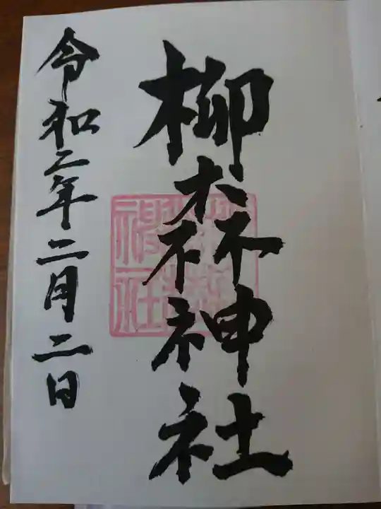 柳森神社の御朱印