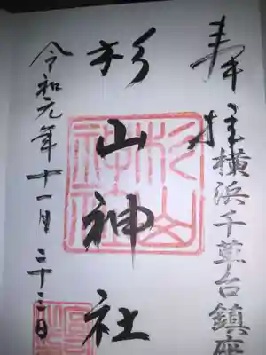 千草台杉山神社の御朱印