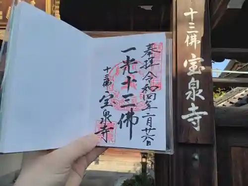 寳泉寺(大阪府)