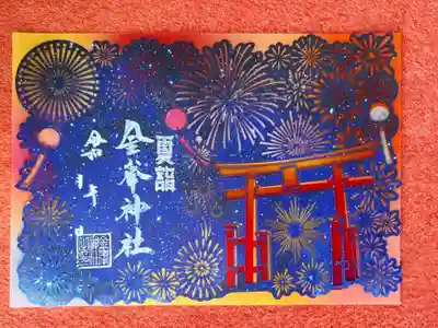 金峯神社(新潟県)