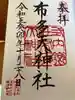 布多天神社(東京都)