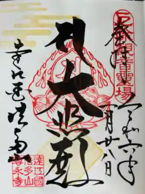 尊永寺の御朱印