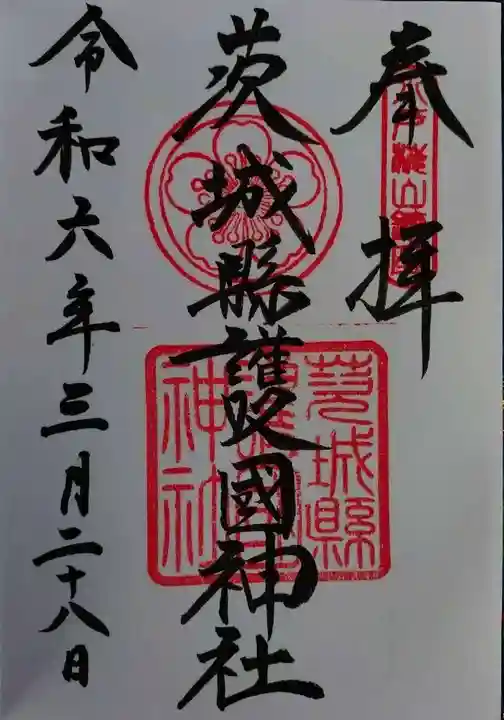 茨城縣護國神社(茨城県)