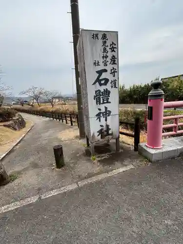 石體神社(鹿児島県)