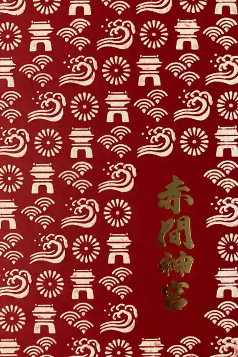 赤間神宮の御朱印帳