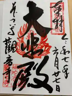 観音寺の御朱印