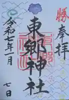 東郷神社(東京都)