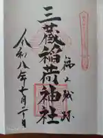 三蔵稲荷神社の御朱印