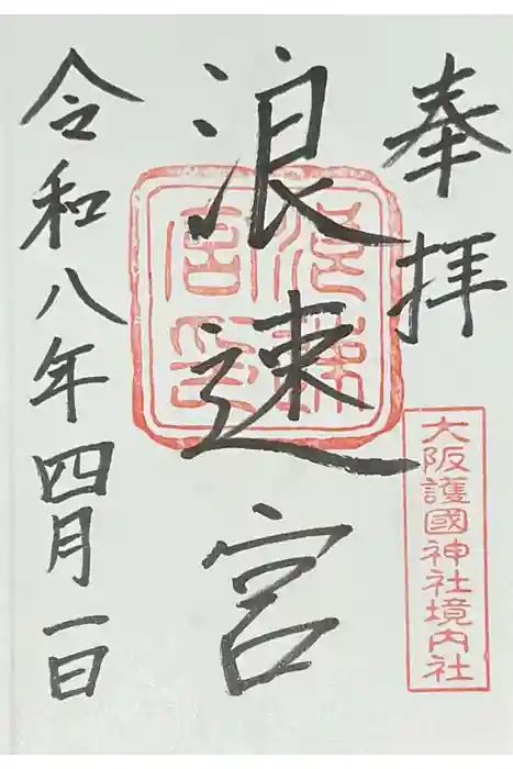 浪速宮（旧泰安殿・大阪護國神社境内社）の御朱印