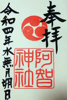 阿智神社御朱印
初穂料 500円