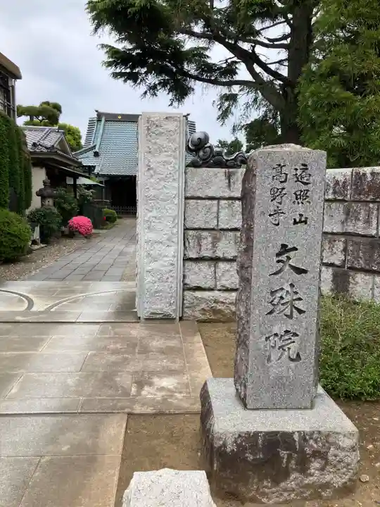 文殊院(東京都)