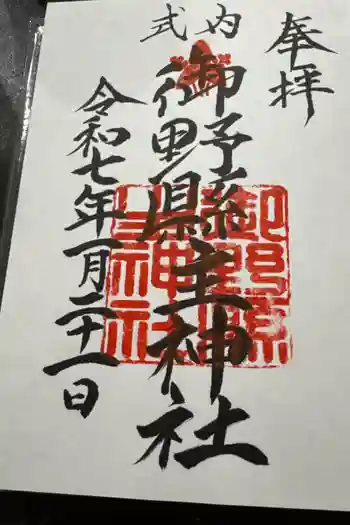 御野縣主神社の御朱印 2025年01月