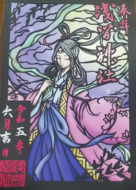 浅間神社の御朱印