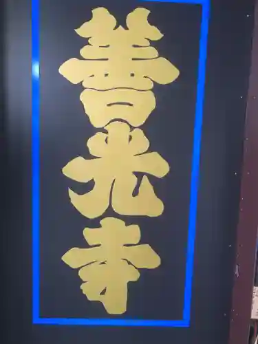 善光寺のその他建物