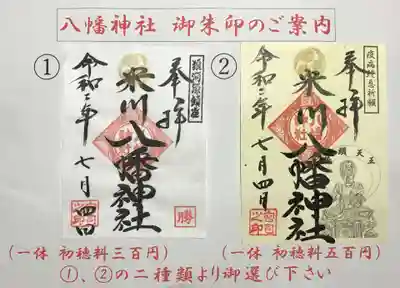 ①米川八幡神社（通常御朱印）初穂料300円
②米川八幡神社（牛頭天王御朱印）初穂料500円