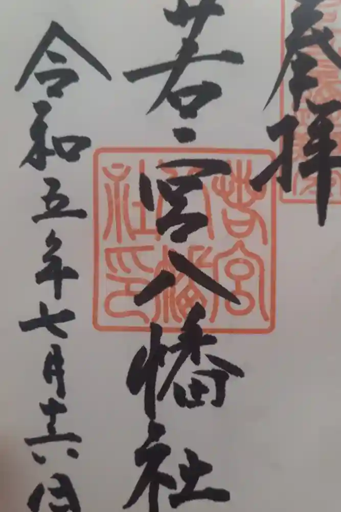 若宮八幡社の御朱印