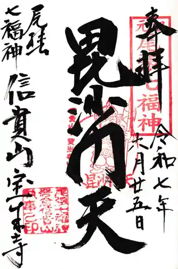 信貴山 宝生寺の御朱印 2025年06月
