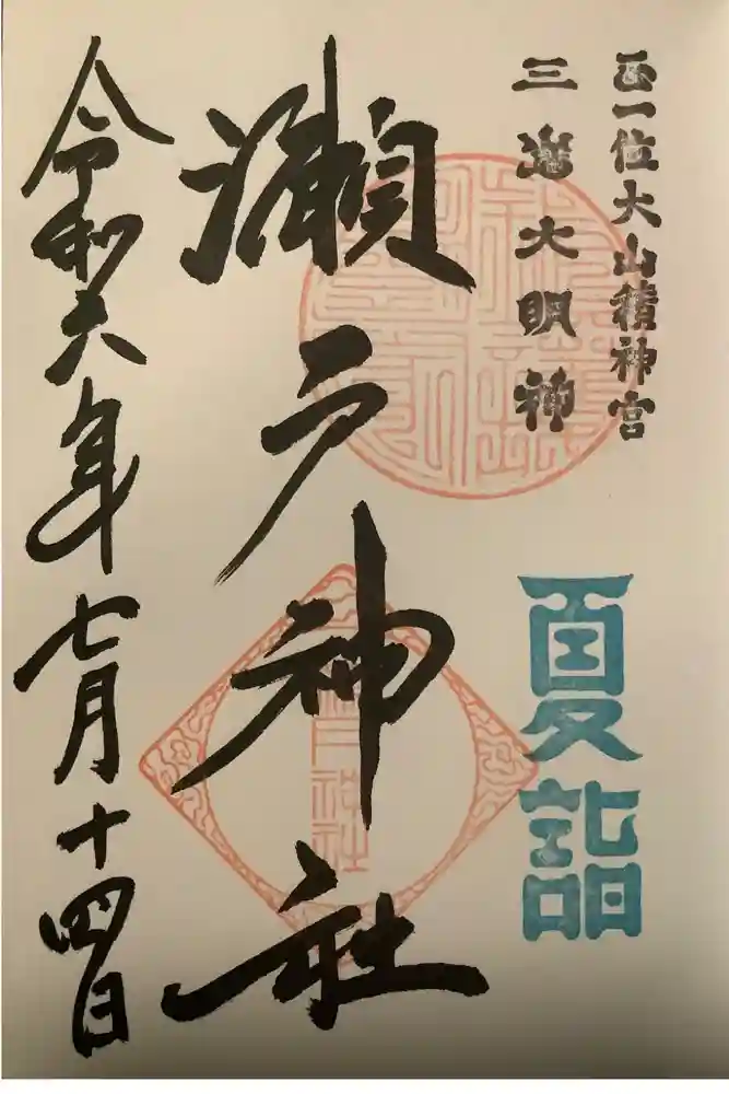 瀬戸神社の御朱印