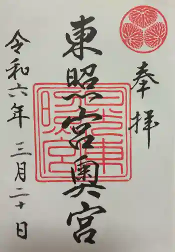日光東照宮奥宮拝殿の御朱印 2024年03月