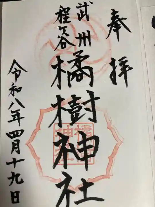 橘樹神社(神奈川県)