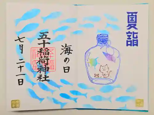 五十稲荷神社(栄寿稲荷神社)の御朱印