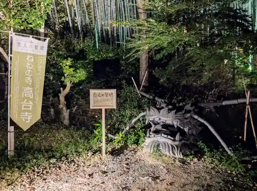 高台寺（高台寿聖禅寺・高臺寺）(京都府)