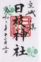 日枝神社の御朱印
