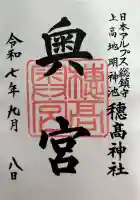 穂高神社奥宮の御朱印