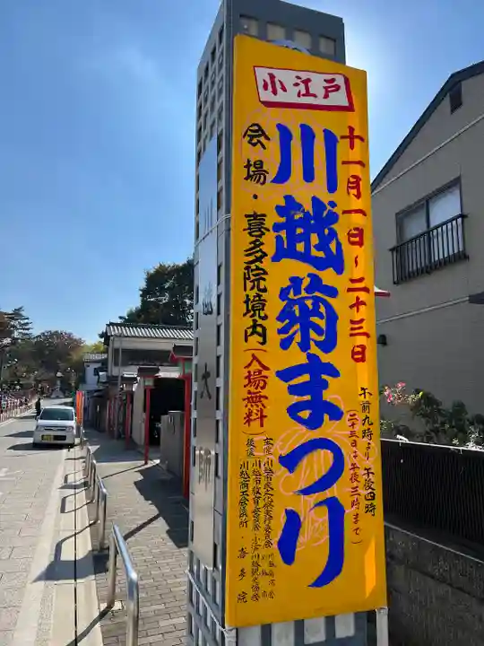 喜多院(埼玉県)